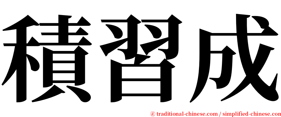 積習成 serif font