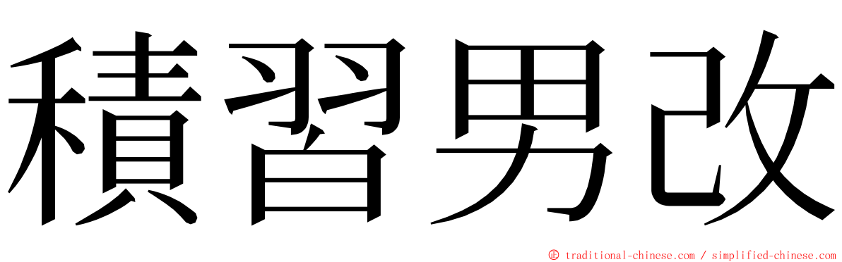 積習男改 ming font