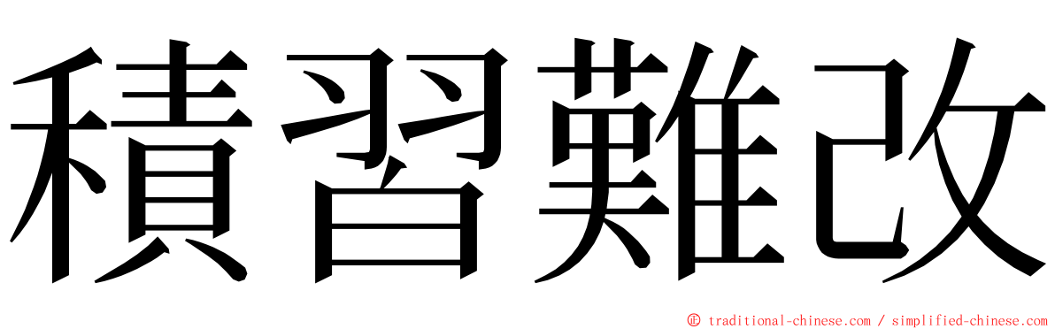 積習難改 ming font