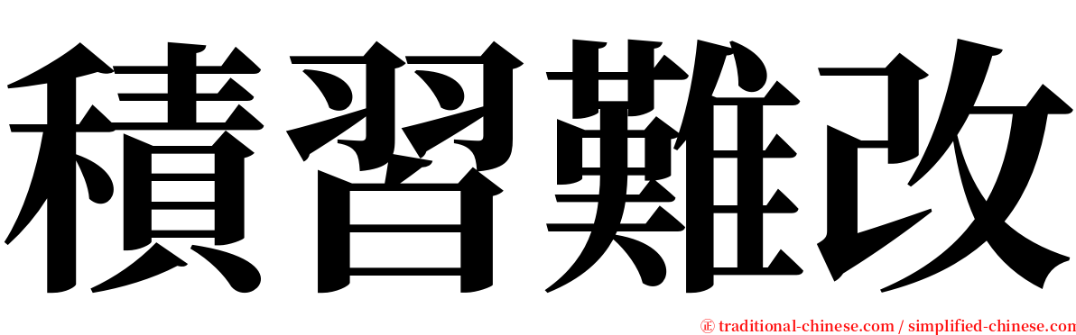 積習難改 serif font