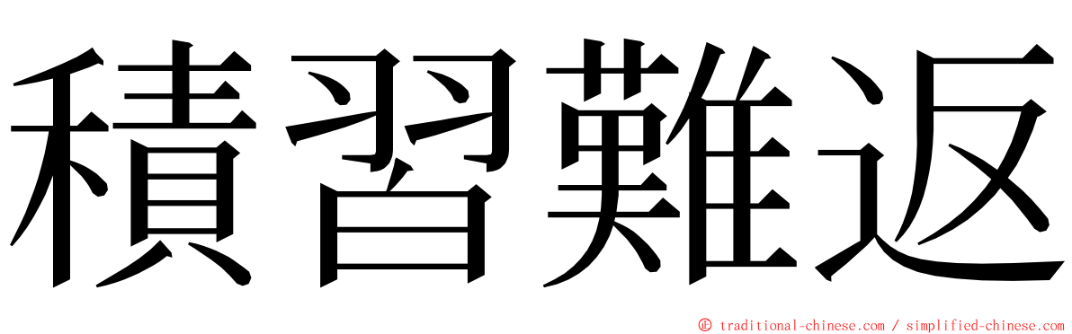 積習難返 ming font