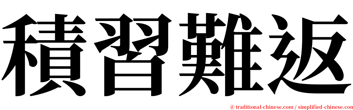 積習難返 serif font