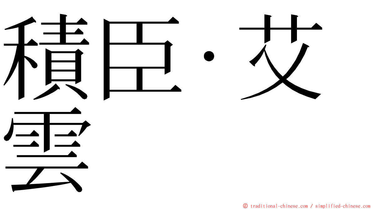 積臣·艾雲 ming font