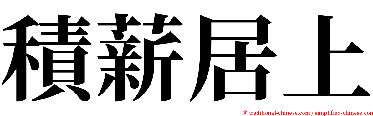 積薪居上 serif font