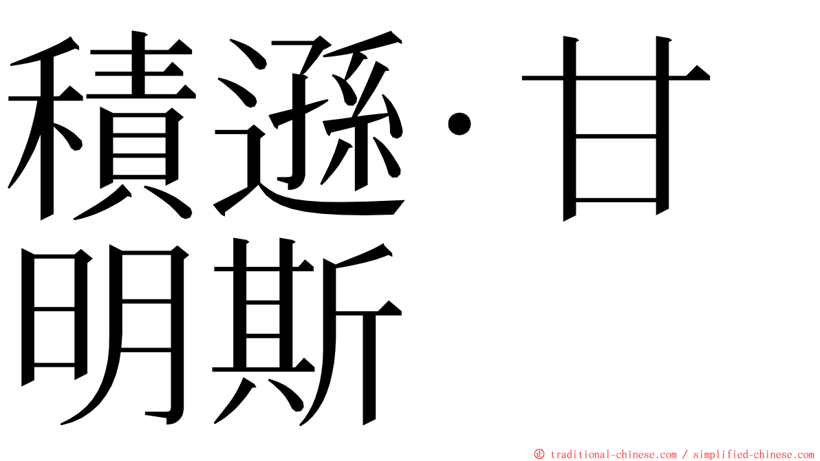 積遜·甘明斯 ming font