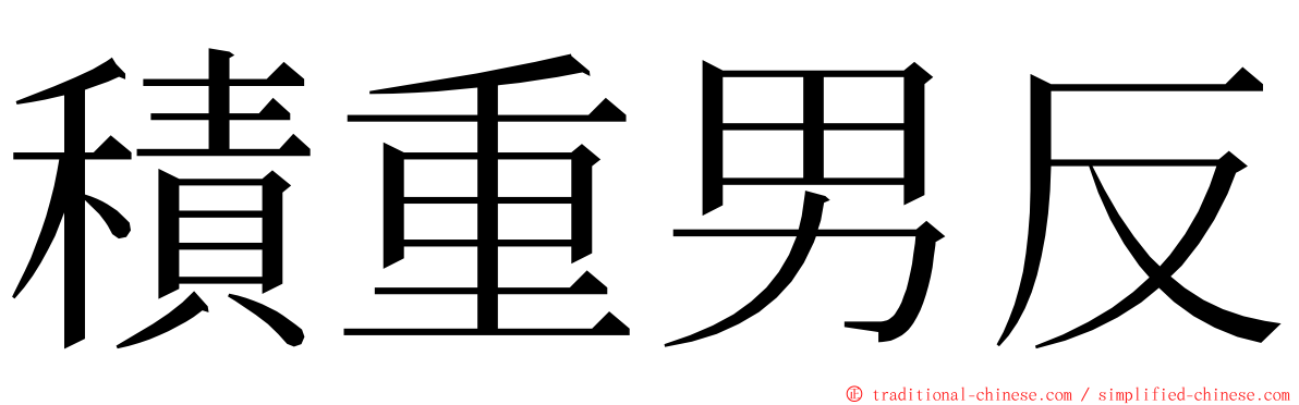 積重男反 ming font