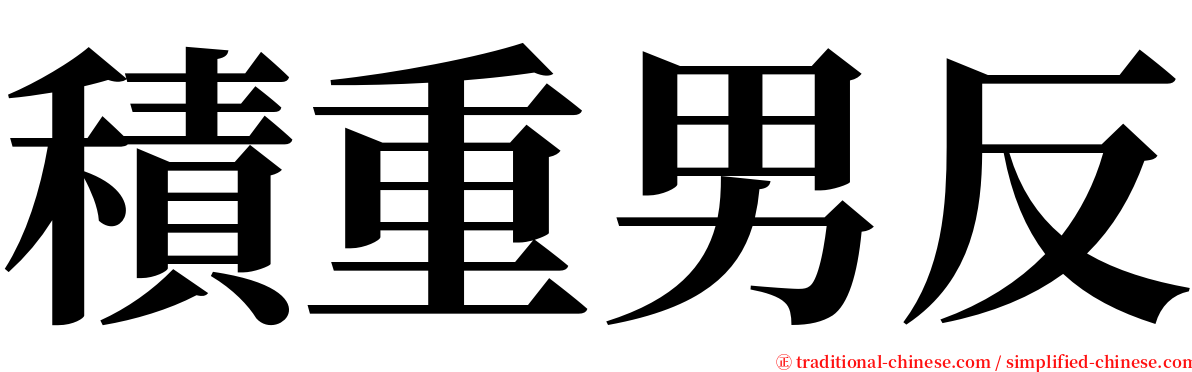 積重男反 serif font