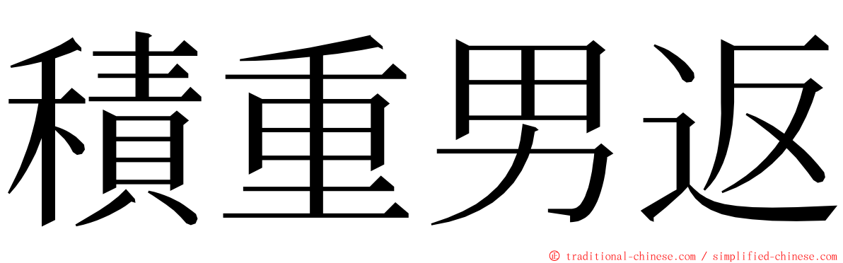 積重男返 ming font