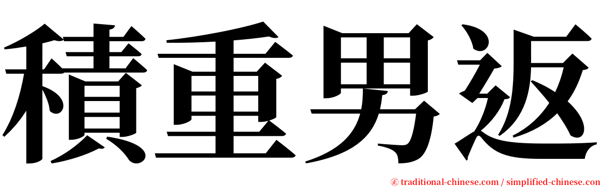 積重男返 serif font