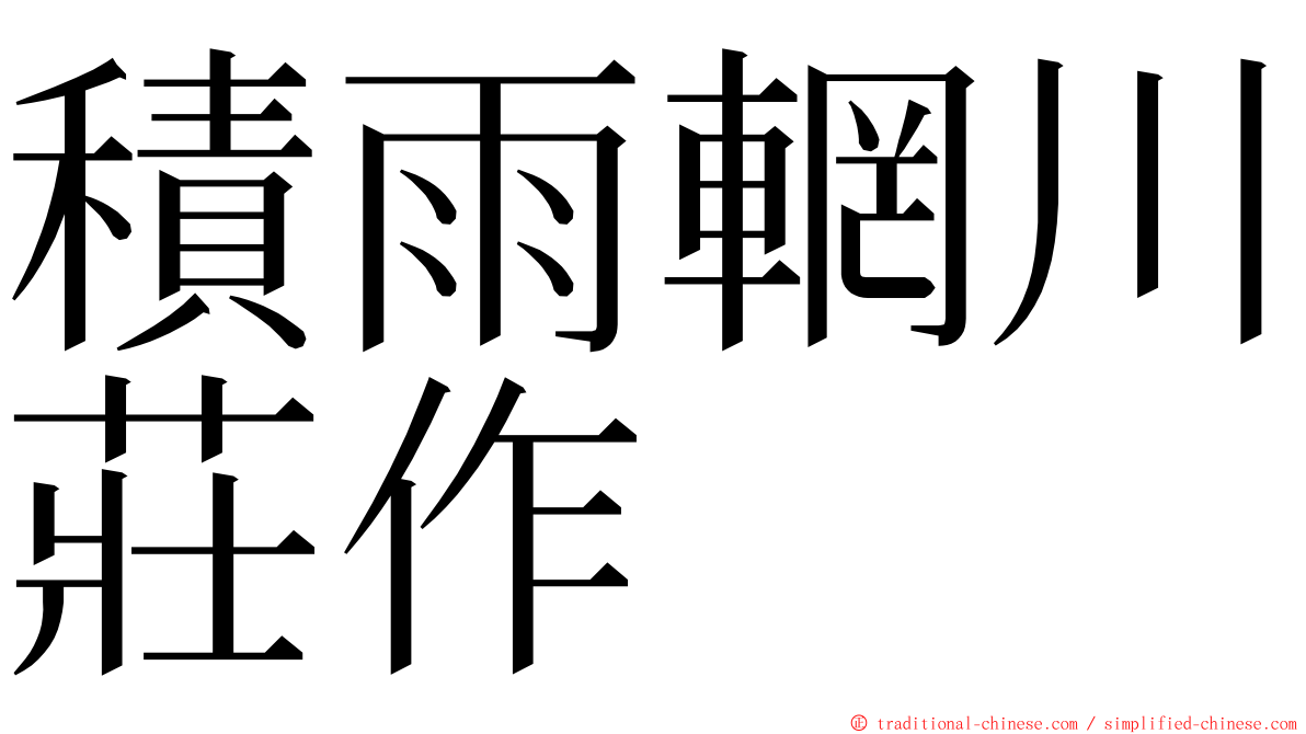 積雨輞川莊作 ming font