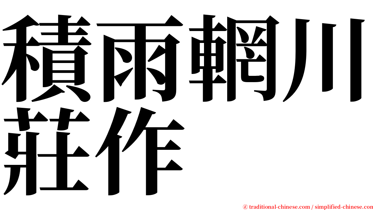 積雨輞川莊作 serif font