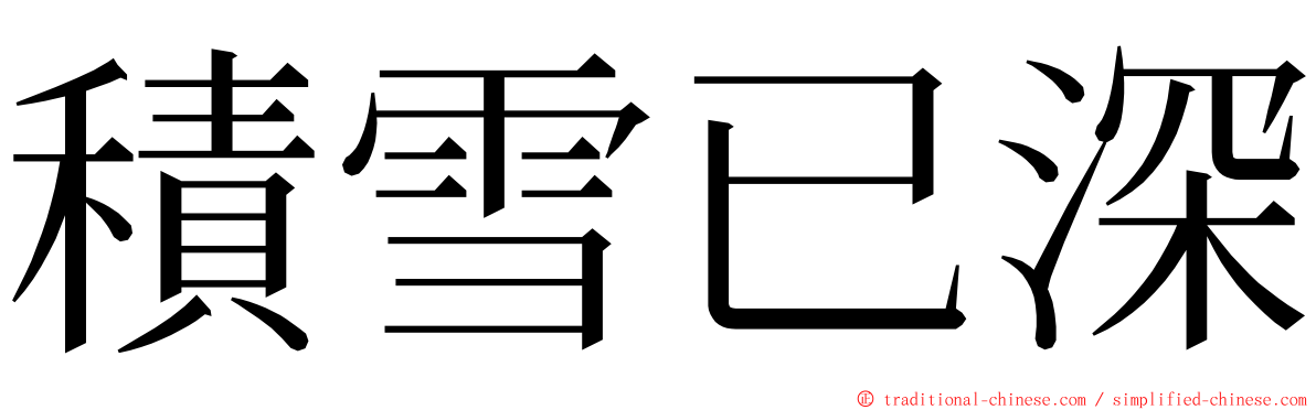 積雪已深 ming font