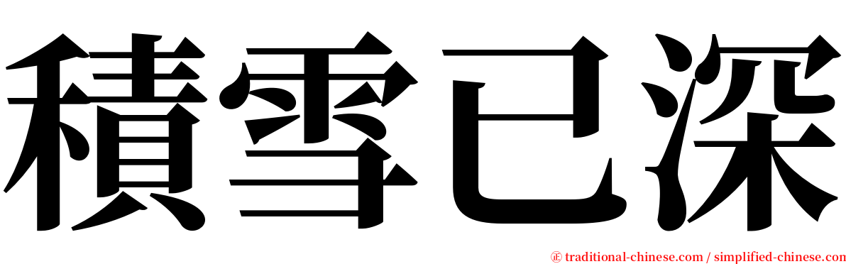 積雪已深 serif font