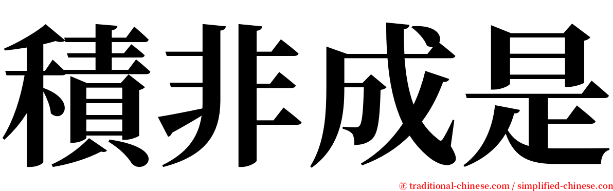 積非成是 serif font