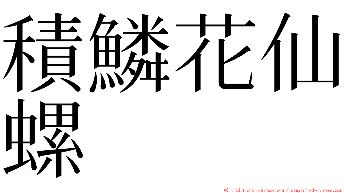 積鱗花仙螺 ming font