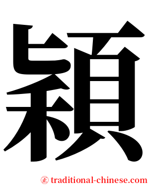 穎 serif font