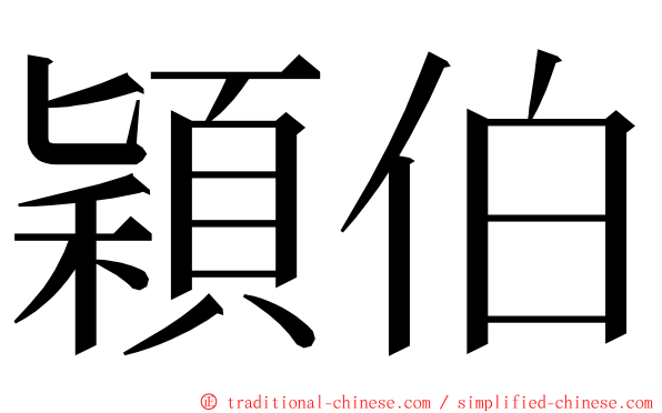 穎伯 ming font