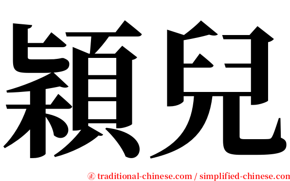 穎兒 serif font