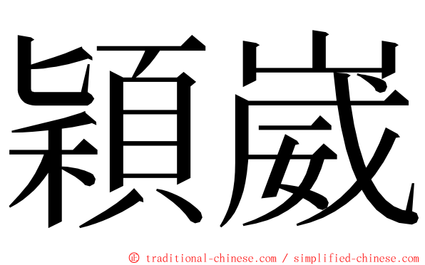 穎崴 ming font