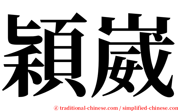 穎崴 serif font