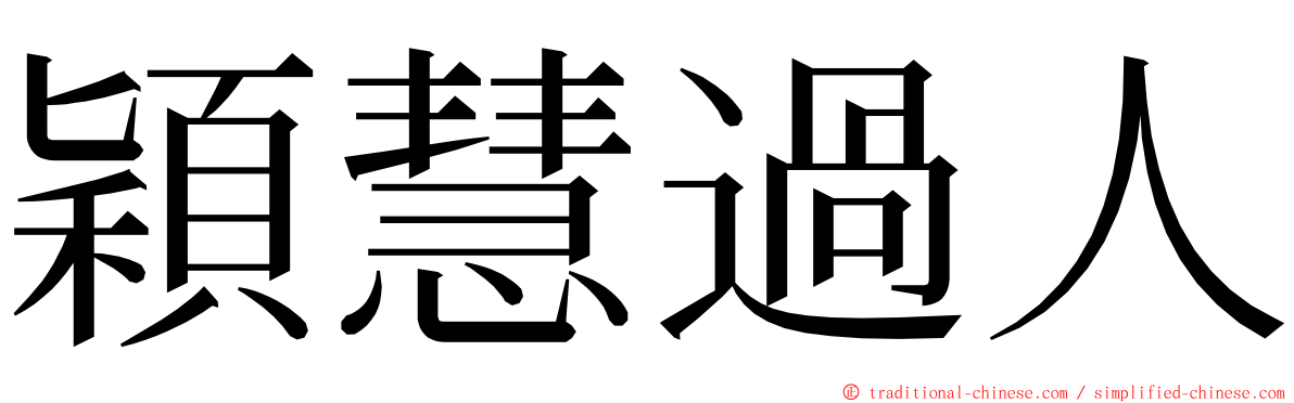 穎慧過人 ming font