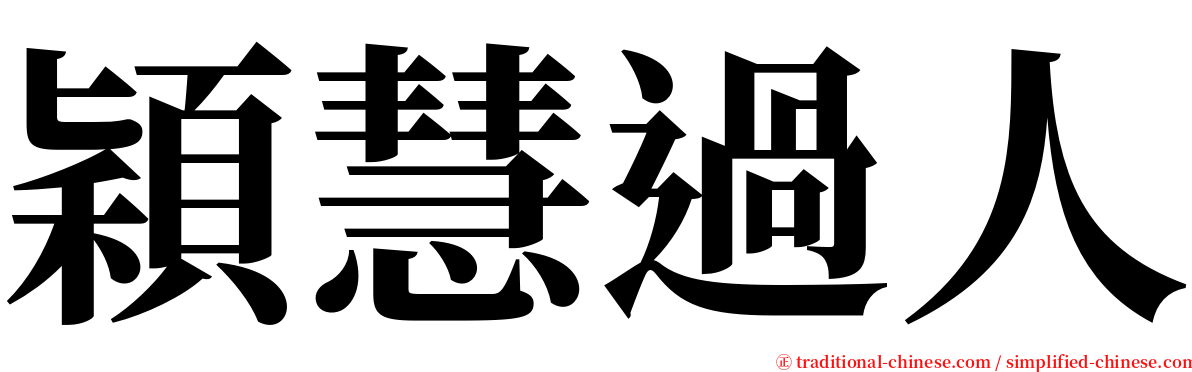 穎慧過人 serif font