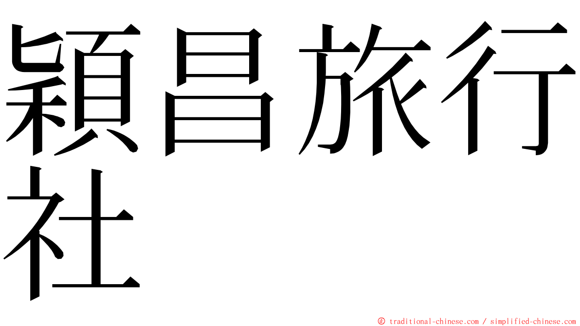 穎昌旅行社 ming font