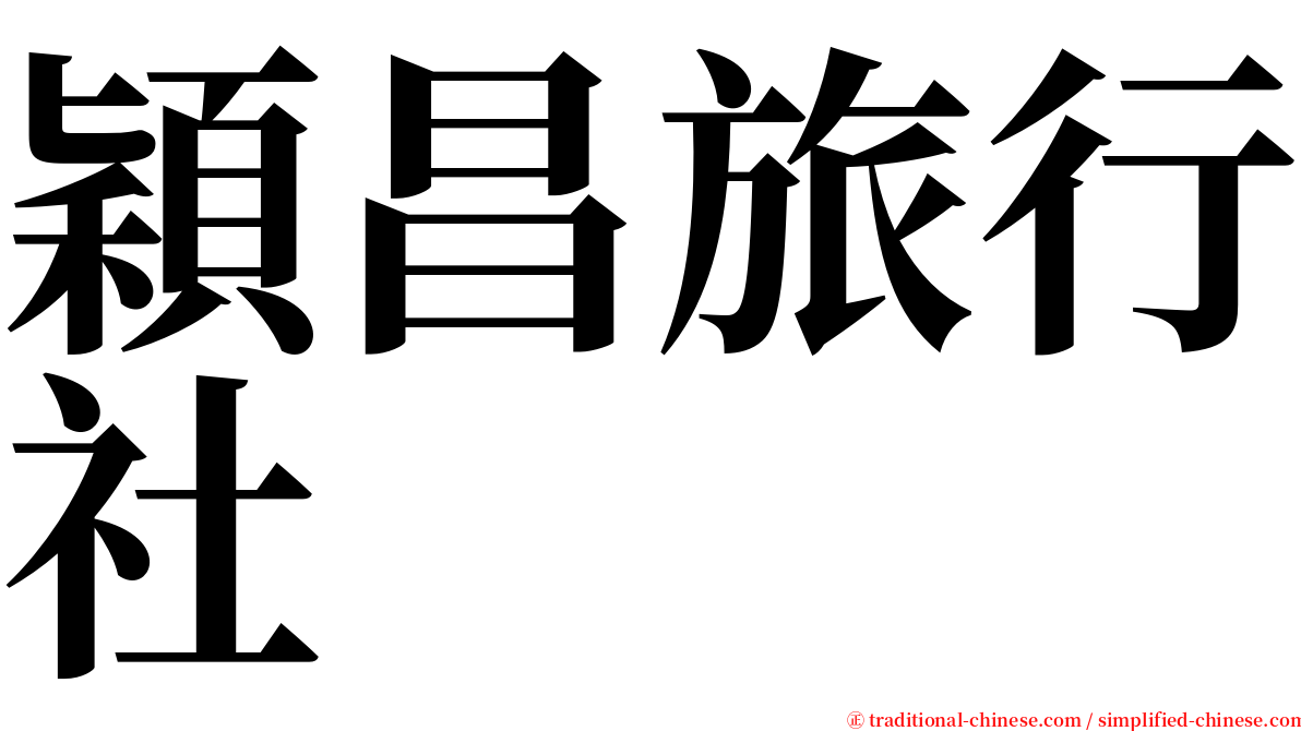 穎昌旅行社 serif font