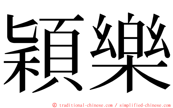 穎樂 ming font