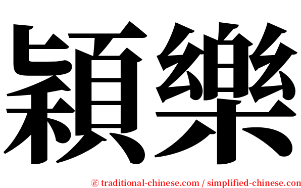 穎樂 serif font