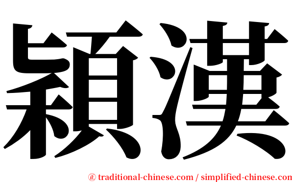 穎漢 serif font