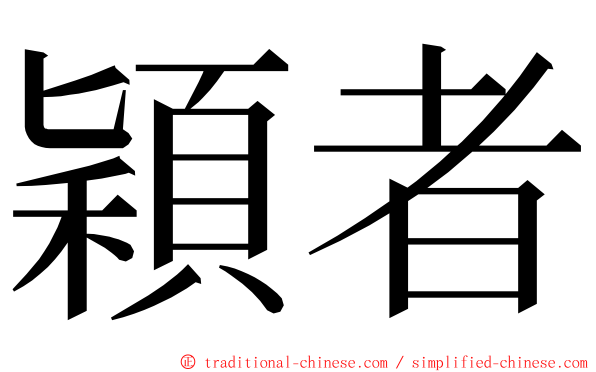 穎者 ming font