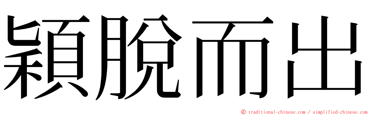 穎脫而出 ming font