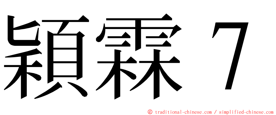 穎霖７ ming font