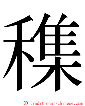 穕 ming font