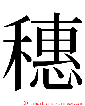 穗 ming font