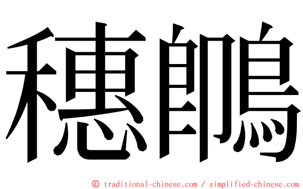 穗䳭 ming font