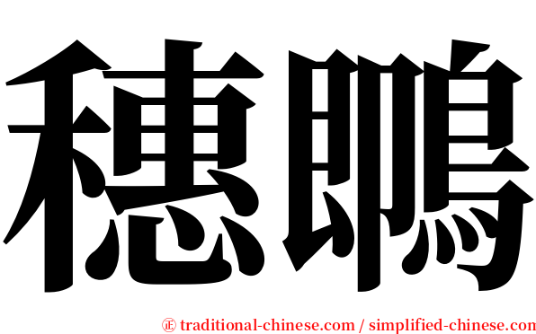 穗䳭 serif font