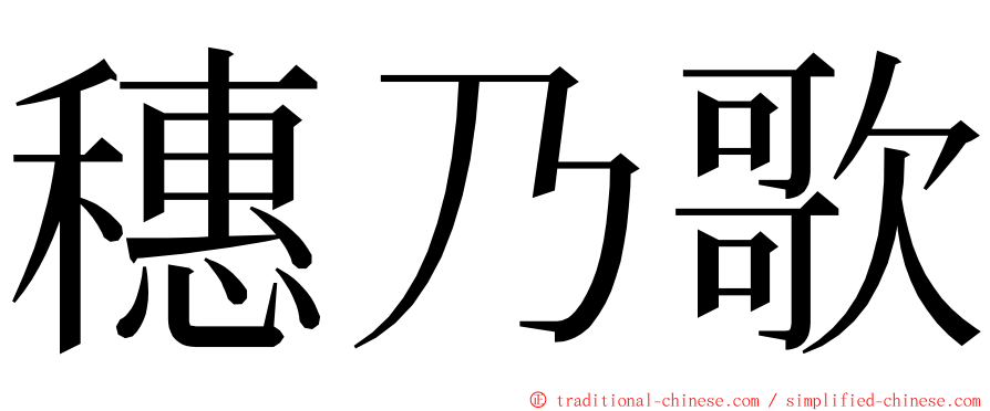 穗乃歌 ming font