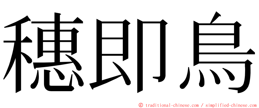 穗即鳥 ming font