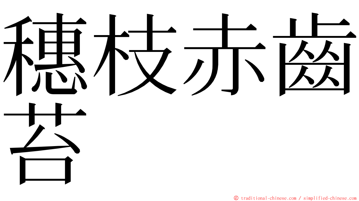 穗枝赤齒苔 ming font