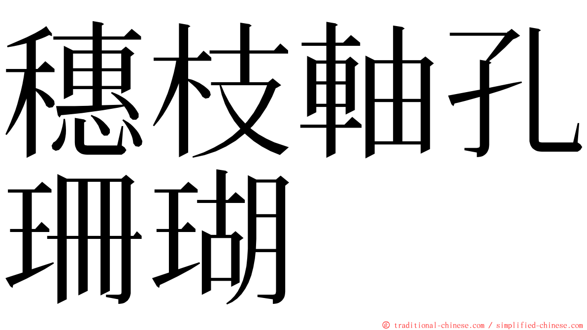 穗枝軸孔珊瑚 ming font