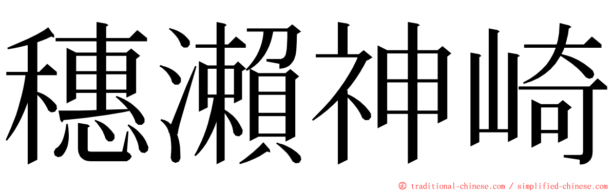 穗瀨神崎 ming font