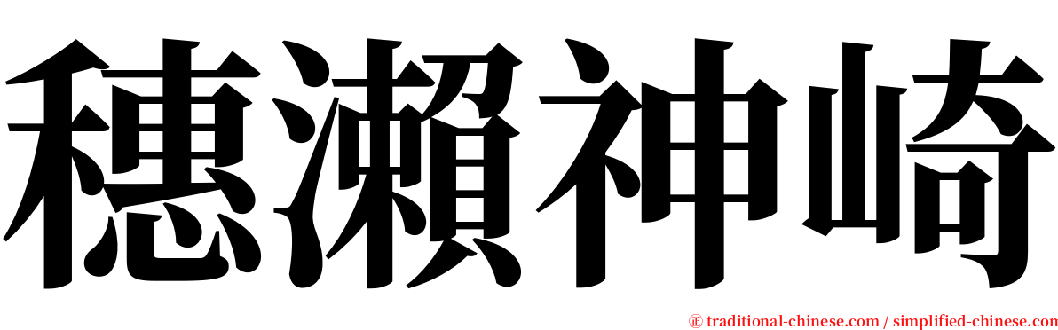 穗瀨神崎 serif font