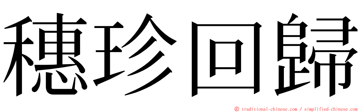 穗珍回歸 ming font