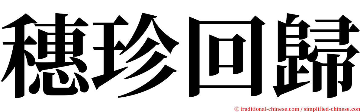 穗珍回歸 serif font