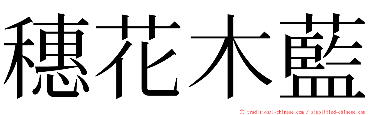 穗花木藍 ming font