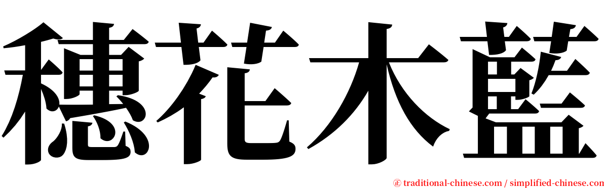 穗花木藍 serif font