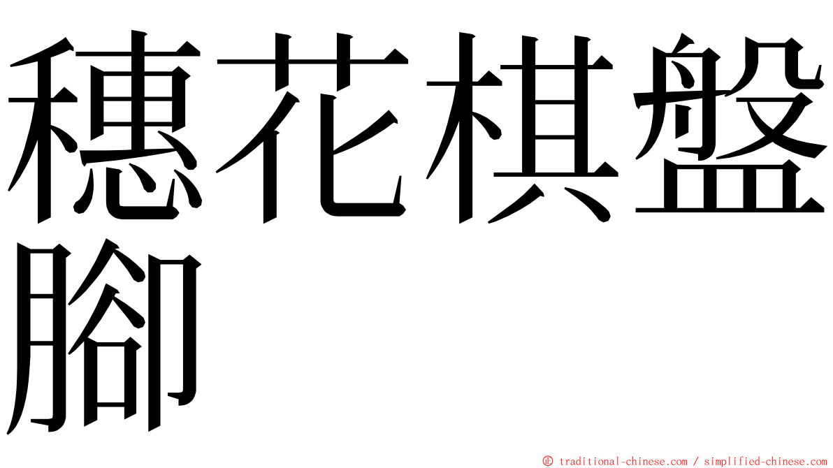 穗花棋盤腳 ming font