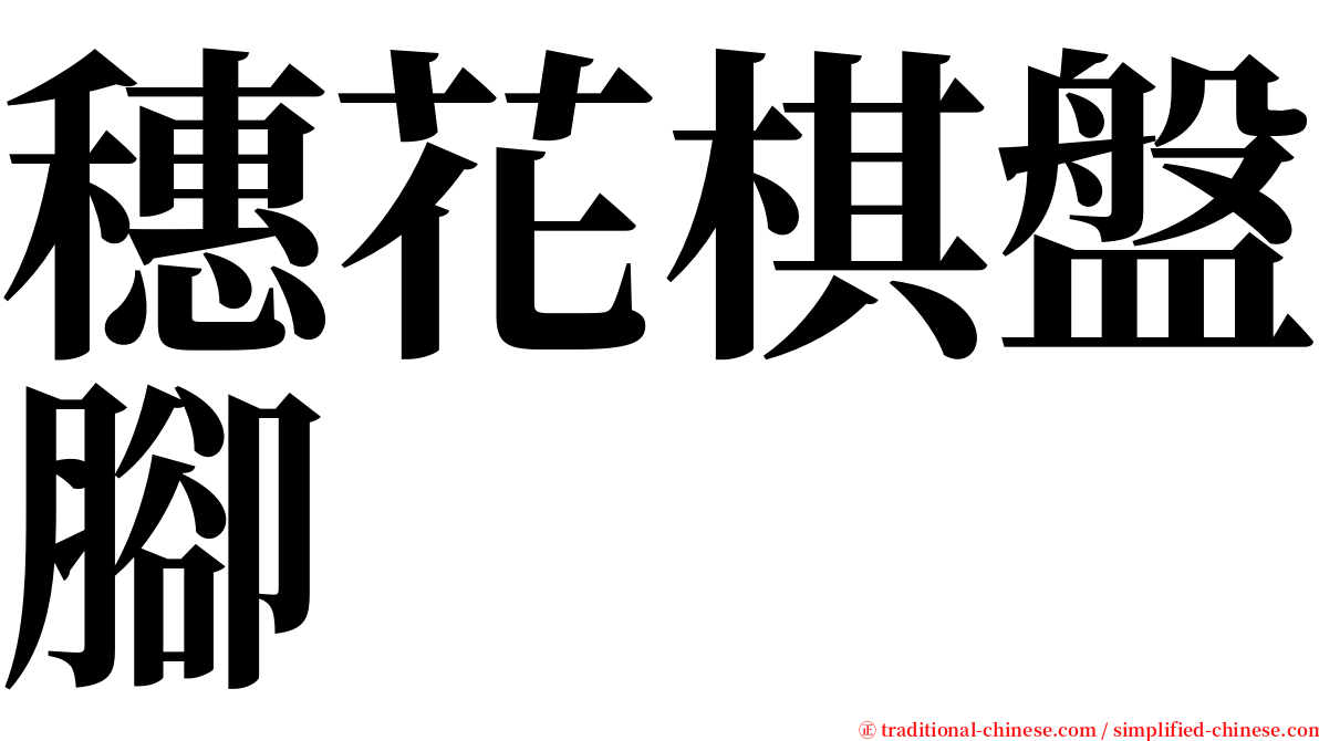 穗花棋盤腳 serif font